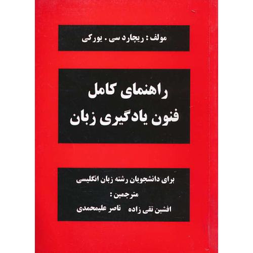 راهنمای کامل فنون یادگیری زبان / یورکی / تقی زاده / فروزش