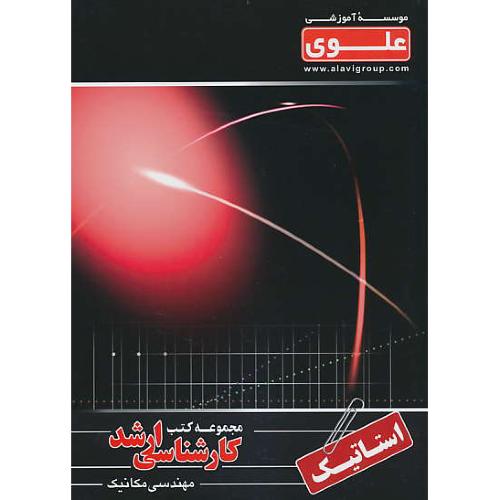 علوی استاتیک / ارشد مهندسی مکانیک (7)