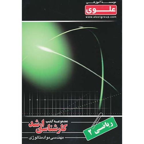 علوی ریاضی (2) ارشد مهندسی مواد متالورژی (9)