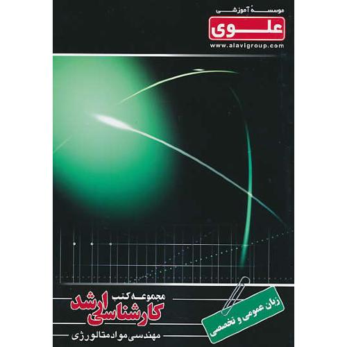 علوی زبان عمومی و تخصصی / ارشد مهندسی مواد متالورژی (10)