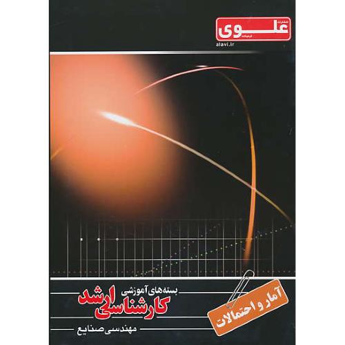 علوی آمار و احتمالات / ارشد مهندسی صنایع (8)