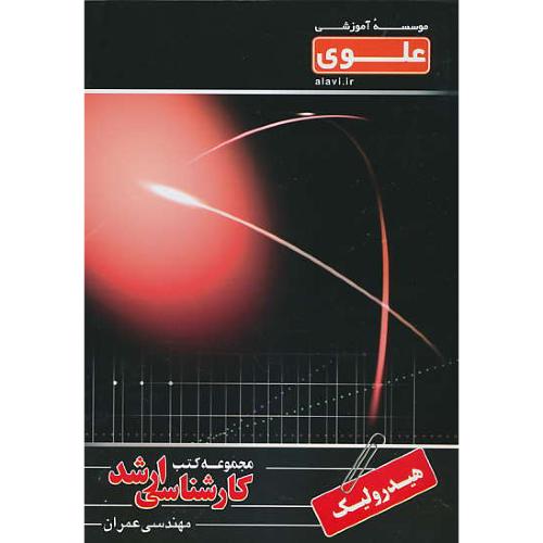 علوی هیدرولیک / ارشد مهندسی عمران (12)