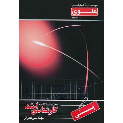 علوی پی / ارشد مهندسی عمران (13)