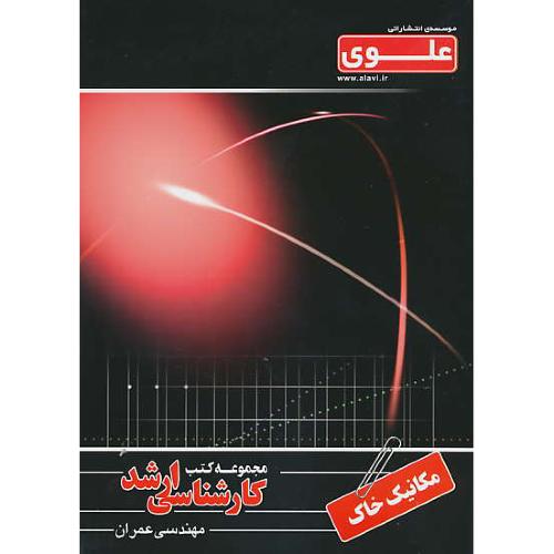 علوی مکانیک خاک / ارشد مهندسی عمران (3)