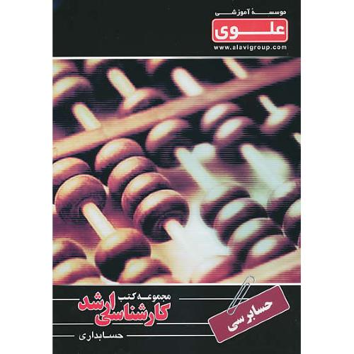 علوی حسابرسی / ارشد حسابداری (4)