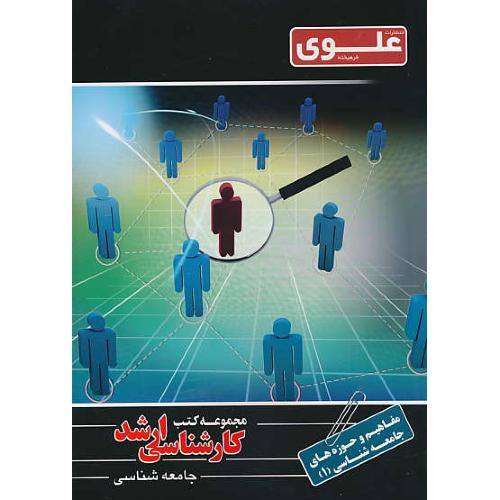 علوی مفاهیم و حوزه های جامعه شناسی (1) ارشد جامعه شناسی (2)