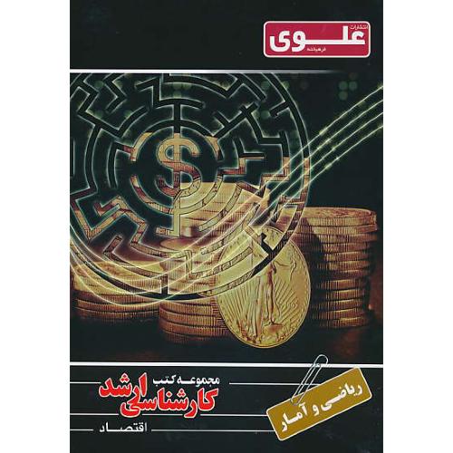 علوی ریاضی و آمار / ارشد اقتصاد (3)