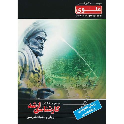 علوی زبان عمومی و تخصصی / ارشد زبان و ادبیات فارسی (1)