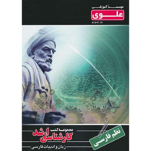 علوی نظم فارسی / ارشد زبان و ادبیات فارسی (4)