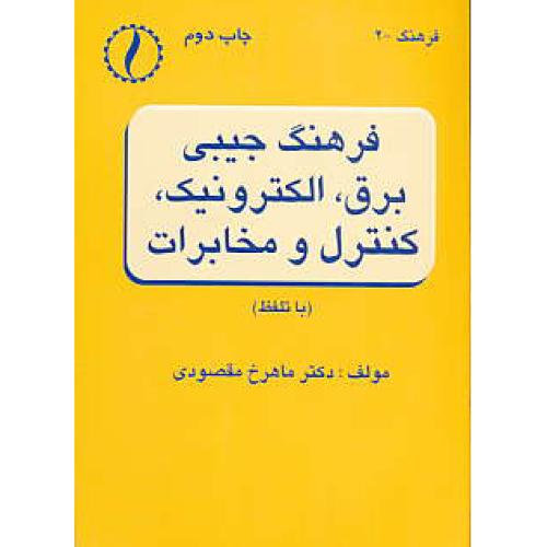 فرهنگ جیبی برق،الکترونیک،کنترل و مخابرات / مقصودی / باتلفظ