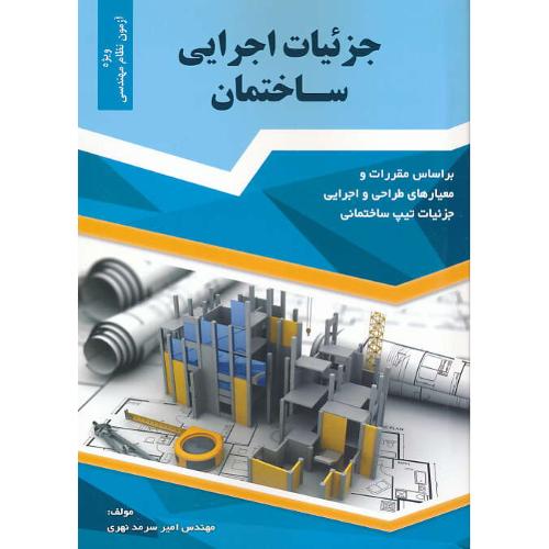 جزئیات اجرایی ساختمان / سرمدنهری / ویژه آزمون نظام مهندسی