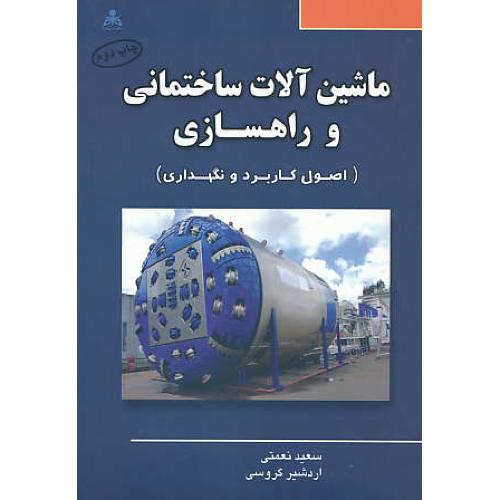 ماشین آلات ساختمانی و راهسازی (اصول کاربرد و نگهداری) نعمتی