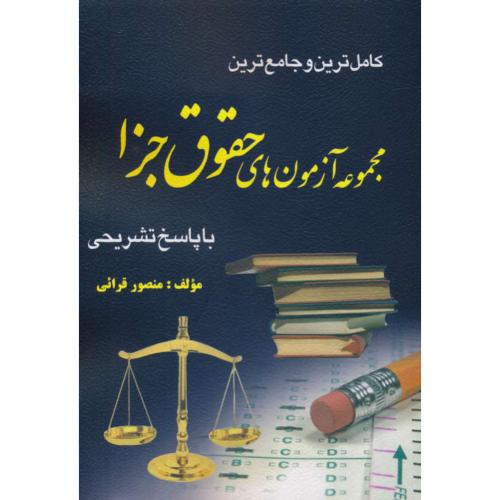 کامل ترین و جامع ترین مجموعه آزمون های حقوق جزا / قرائی / کتاب آوا