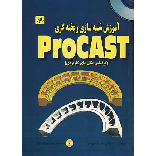 آموزش شبیه سازی ریخته گری PROCAST /باCD/براساس مثال های کاربردی