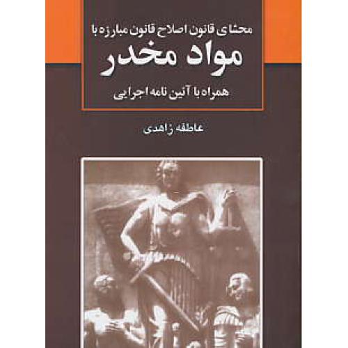 محشای قانون اصلاح قانون مبارزه با مواد مخدر / زاهدی / جیبی