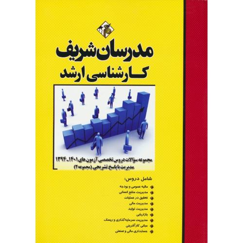 مدرسان مجموعه سوالات دروس تخصصی مدیریت (2) ارشد 1401-94