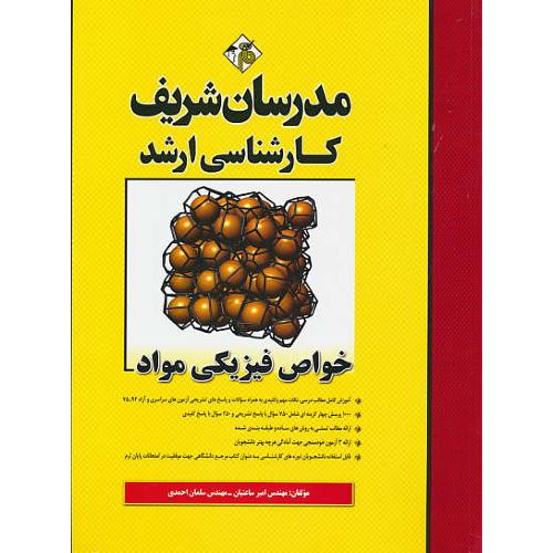 مدرسان خواص فیزیکی مواد / ارشد سراسری و آزاد 94-75