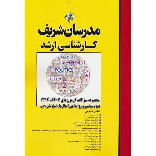 مدرسان مجموعه علوم سیاسی و روابط بین الملل / ارشد 1402-94