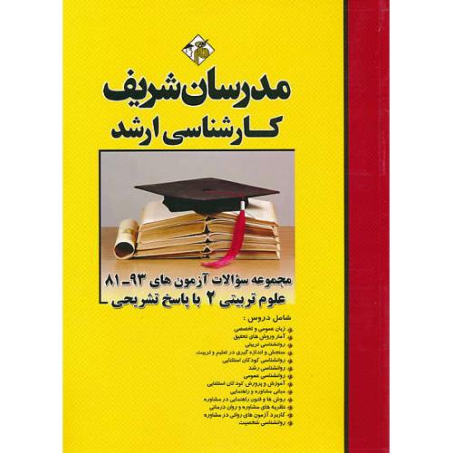 مدرسان مجموعه سوالات علوم تربیتی (2) ارشد 93-81