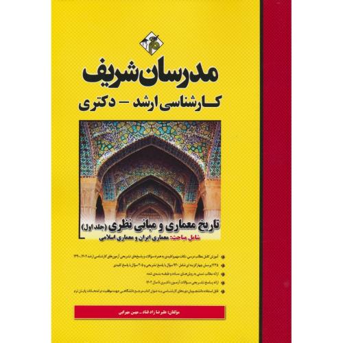 مدرسان تاریخ معماری و مبانی نظری (ج1) ارشد و دکتری/1402-90