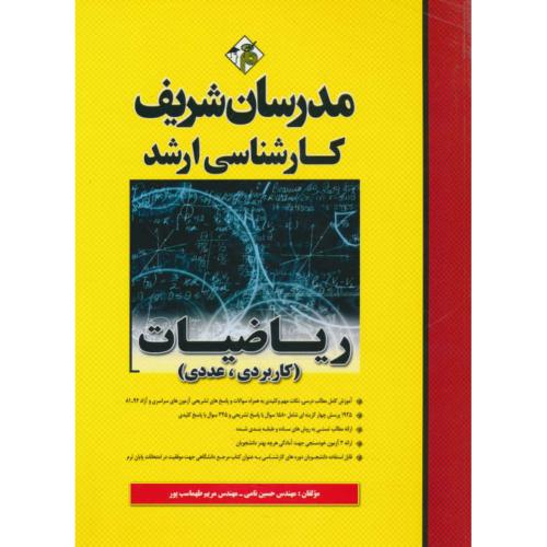 مدرسان ریاضیات (کاربردی - عددی) ارشد / سراسری و آزاد 94-81