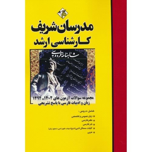 مدرسان مجموعه سوالات زبان و ادبیات فارسی / ارشد/ 92-1402