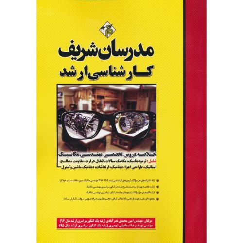 مدرسان خلاصه دروس تخصصی مهندسی مکانیک / ارشد 86-1402