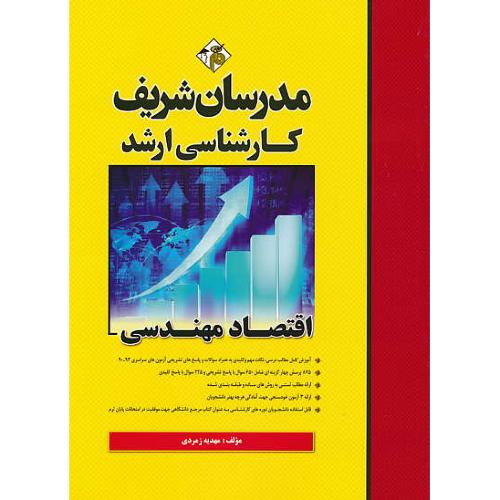 مدرسان اقتصاد مهندسی / ارشد / سراسری و آزاد 93-90