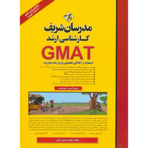 مدرسان GMAT / استعداد و آمادگی تحصیلی مدیریت / ارشد 1402-75