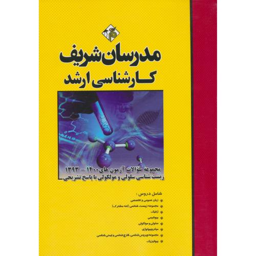 مدرسان مجموعه سوالات زیست شناسی سلولی و مولکولی/ارشد 1400-93