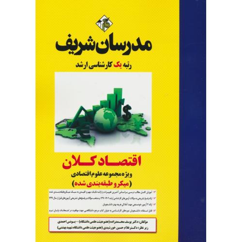 مدرسان اقتصاد کلان/میکروطبقه بندی شده (ویژه رشته علوم اقتصادی) ارشد 1402-91