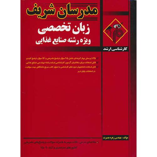 مدرسان زبان تخصصی ویژه رشته صنایع غذایی / ارشد 90-75