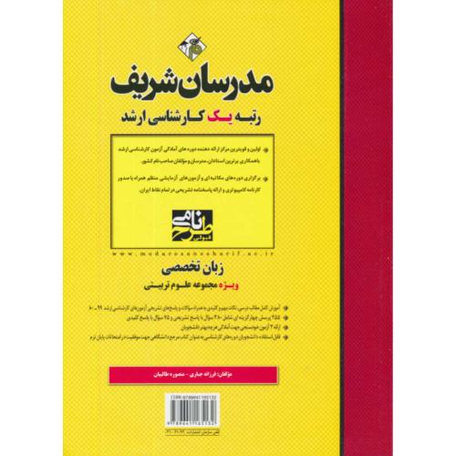 مدرسان زبان تخصصی مجموعه علوم تربیتی / ارشد / سراسری و آزاد 99-80