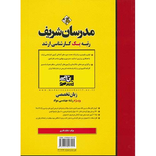 مدرسان زبان تخصصی ویژه رشته مهندسی مواد / ارشد 92-75