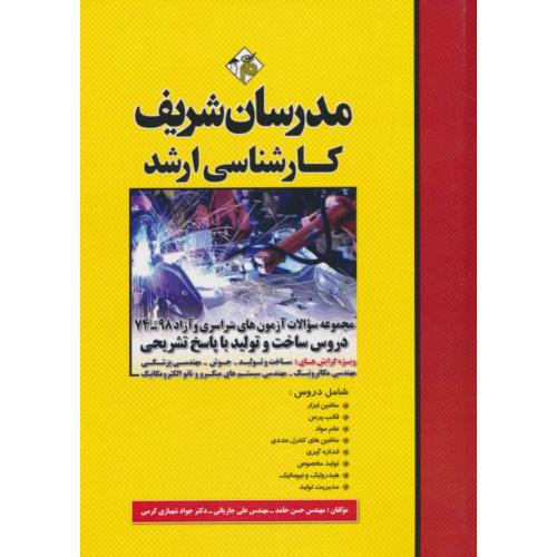 مدرسان دروس ساخت و تولید / ارشد سراسری و آزاد 98-74