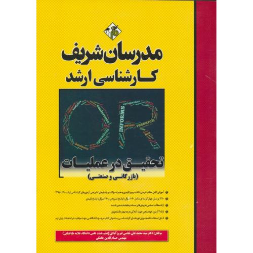 مدرسان تحقیق در عملیات (بازرگانی و صنعتی) ارشد 1400-75