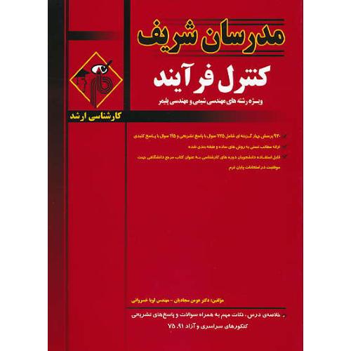 مدرسان کنترل فرآیند / ارشد سراسری و آزاد 91-75