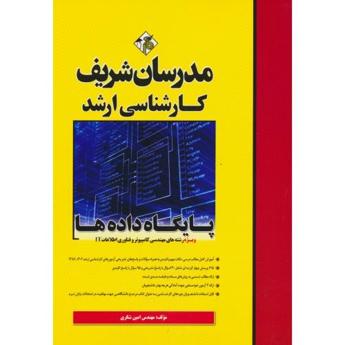 مدرسان پایگاه داده ها / ارشد سراسری و آزاد 1402-1386