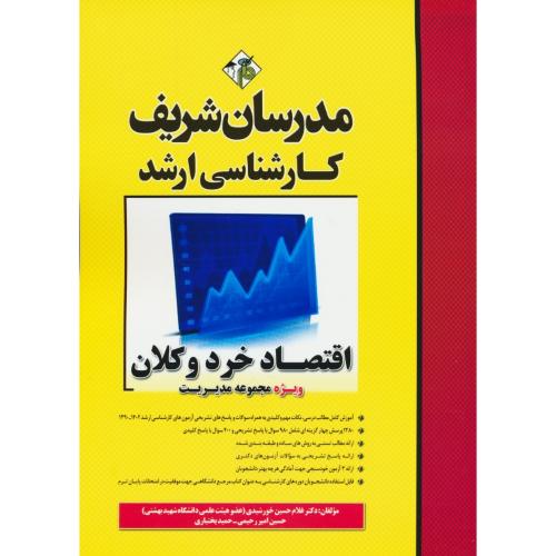 مدرسان اقتصاد خرد و کلان/مجموعه مدیریت/سراسری و آزاد 1402-90