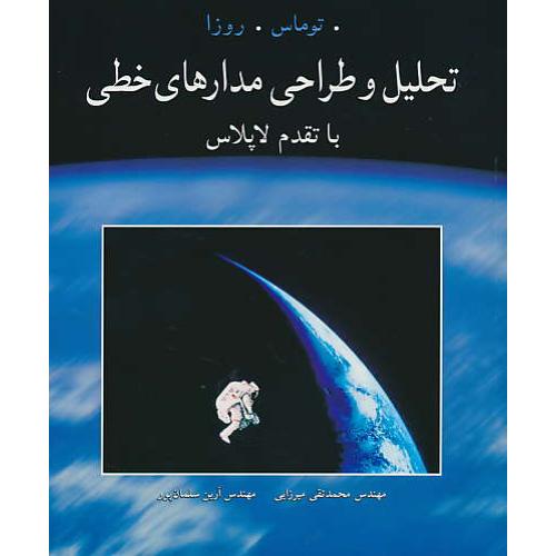 تحلیل و طراحی مدارهای خطی / با تقدم لاپلاس / توماس / نوپردازان