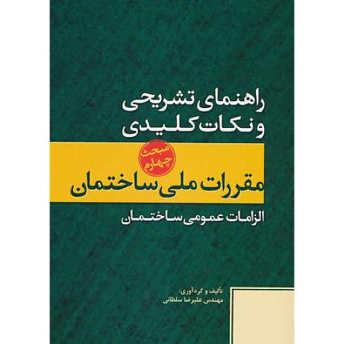 راهنمای تشریحی و نکات کلیدی مبحث 4 / الزامات عمومی ساختمان