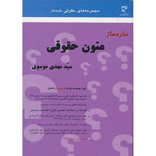 ساده ساز متون حقوقی / موسوی / میزان