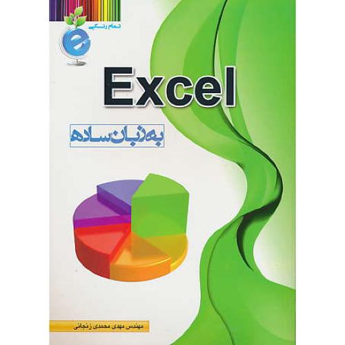 EXCEL به زبان ساده / تمام رنگی / محمدی زنجانی / سیمرغ