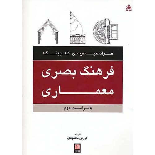 فرهنگ بصری معماری / چینگ / محمودی / امیدانقلاب / ویراست 2