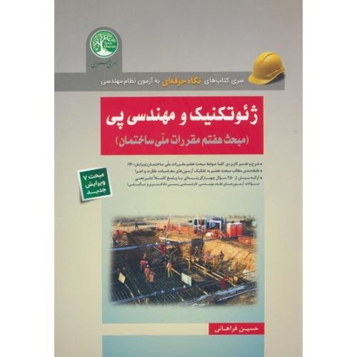 ژئوتکنیک و مهندسی پی/مبحث 7 مقررات ملی ساختمان/سری عمران