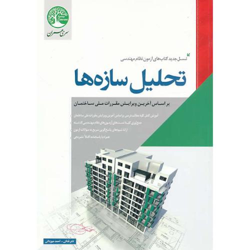 آزمون نظام مهندسی تحلیل سازه ها / سری عمران