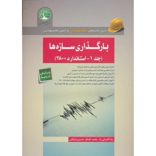 بارگذاری سازه ها (ج1) استاندارد 2800 / سری عمران