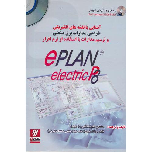 آشنایی با نقشه های الکتریکی EPLAN P8 / باDVD / سیمای دانش