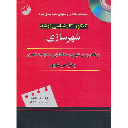 کنکور کارشناسی ارشد شهرسازی / باCD / مدیریت شهری و طراحی شهری