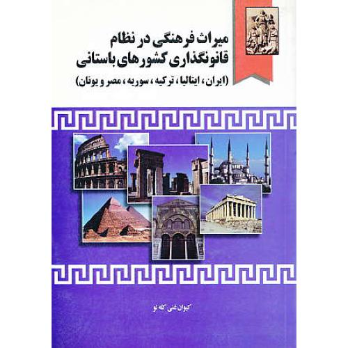 میراث فرهنگی در نظام قانونگذاری کشورهای باستانی / کله لو